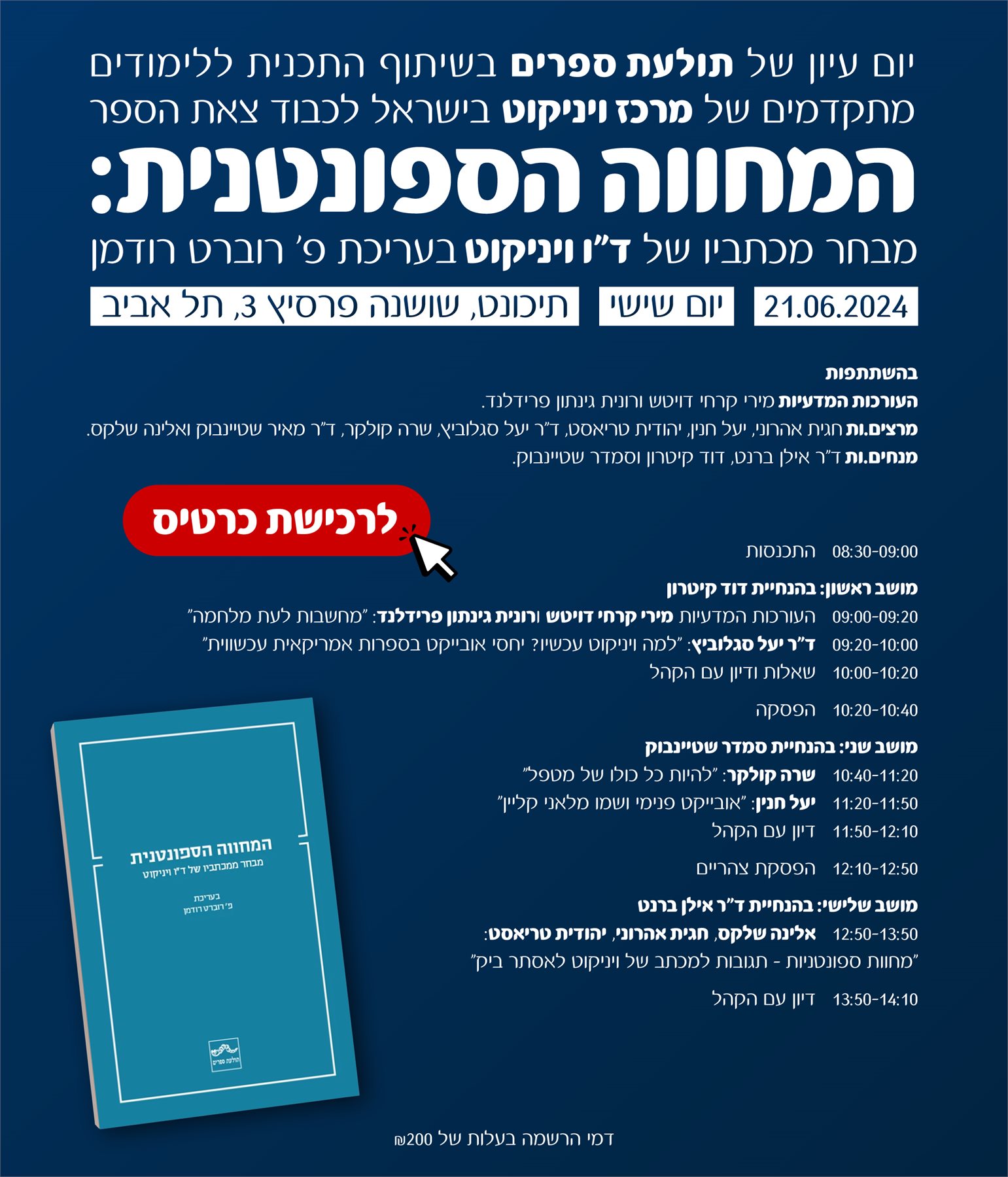 המחווה הספונטנית: מבחר מכתביו של דר ויניקוט